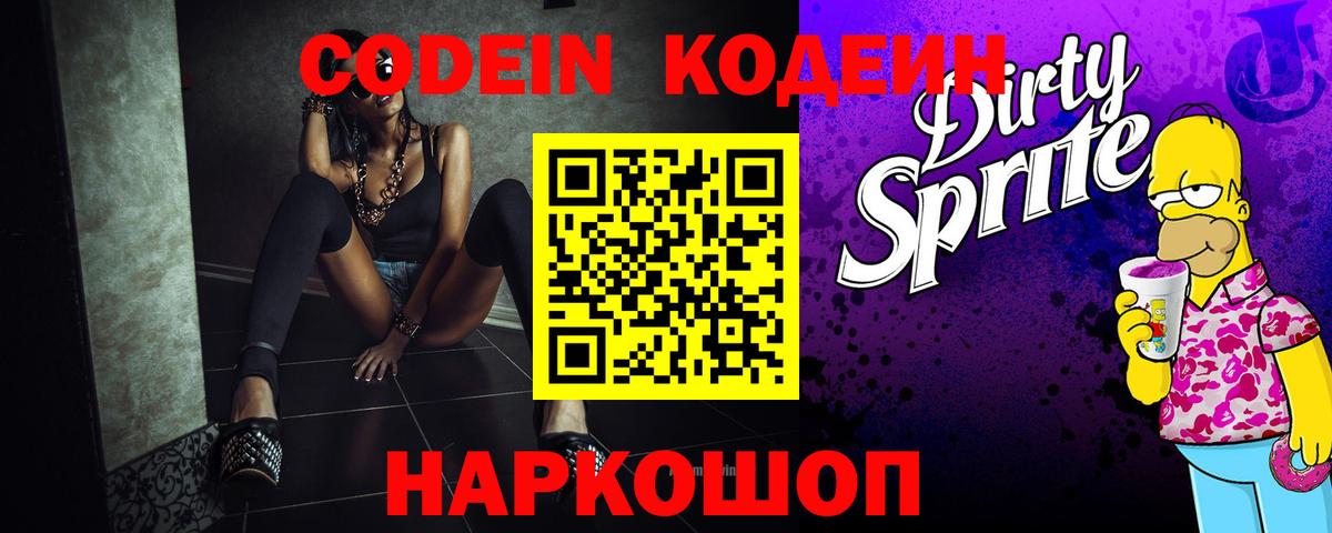 Кодеин Purple Drank Бутурлиновка